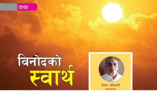विनोदको स्वार्थ