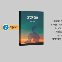 गायिका स्याङ्तानलाई सर्वोत्कृष्ट तामाङ सेलो गायिकाको अवार्ड