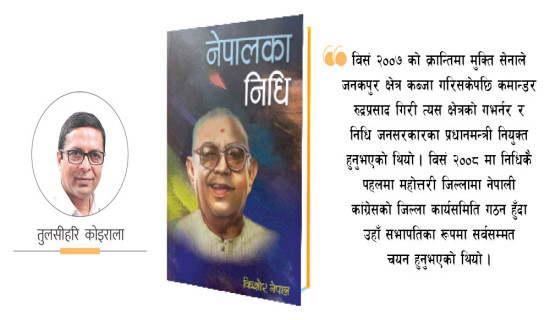 नेपालका निधि : महेन्द्रनारायण निधि