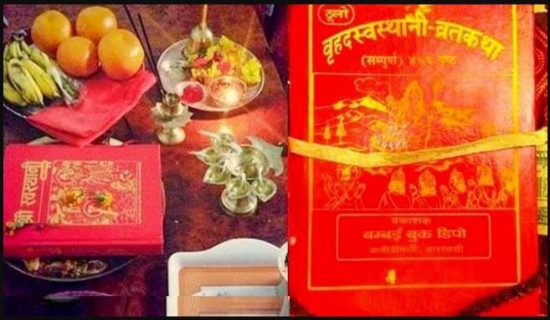 माघ शुक्ल पूर्णिमा : स्वस्थानी व्रत समापन गरिँदै