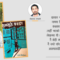 रिंकु सदा हत्या प्रकरण : छानबिन समितिको अनुसन्धान प्रगति विवरण सार्वजनिक