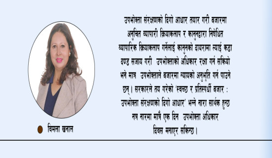 उपभोक्ताको अधिकार रक्षा