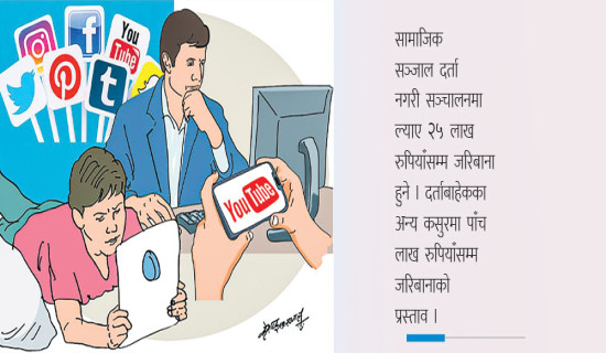 सामाजिक सञ्जाल दर्ता गर्नुपर्ने व्यवस्था
