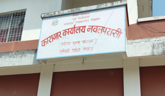 नवलपरासी कारागारमा क्षमताभन्दा तीन गुणा बढी कैदीबन्दी
