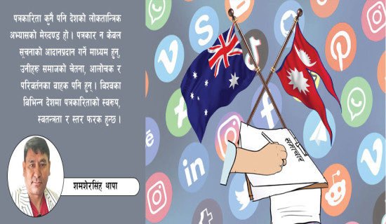पत्रकारितामा नेपाल र अस्ट्रेलिया