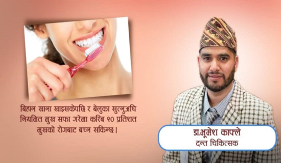 ‘मुख स्वास्थ्यलाई हेलचेक्र्याइँ गर्दा पूरै शरीरमा असर पुग्छ’