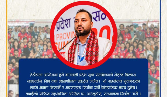 बागमती प्रदेश युवासम्मेलन २०८२ हुँदै
