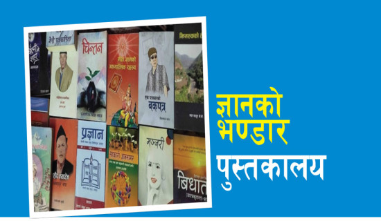 ज्ञानको भण्डार पुस्तकालय