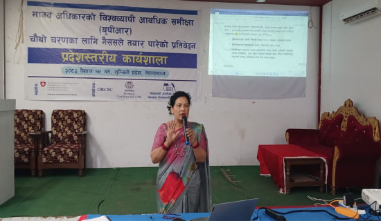 युपिआरबारे प्रदेशस्तरीय कार्यशाला नेपालगन्जमा