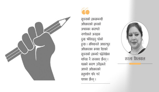 लोकतन्त्रमा सूचनाको अधिकार