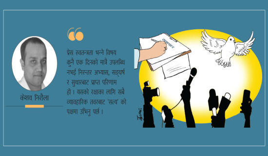 प्रेस स्वतन्त्रताको व्यावहारिक पक्ष