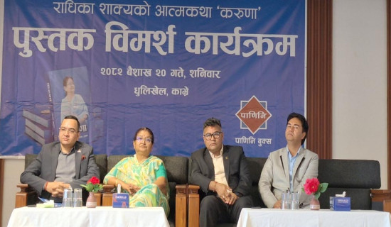 प्रधानमन्त्री पत्नी राधिका शाक्यद्वारा लिखित ‘करुणा’ माथि विमर्श