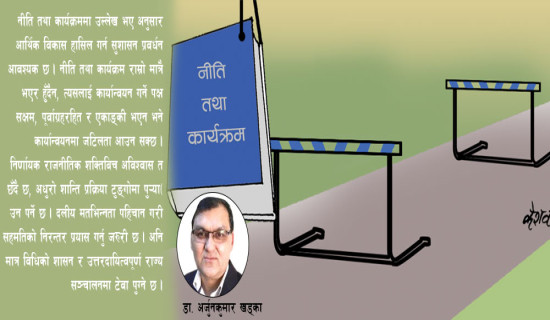 नीति कार्यान्वयनका जटिल पक्ष