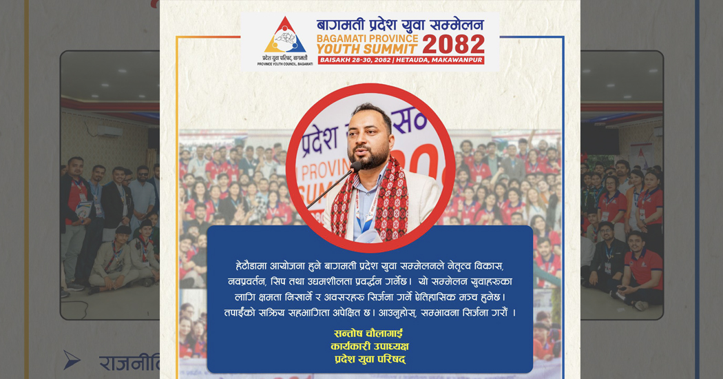 बागमती प्रदेश युवासम्मेलन २०८२ हुँदै