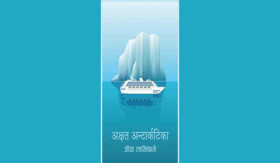 ‘अक्षत अन्टार्कटिका’ लाई उत्तम शान्ति पुरस्कार