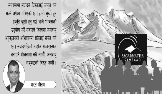 सगरमाथा संवादले दिने सन्देश