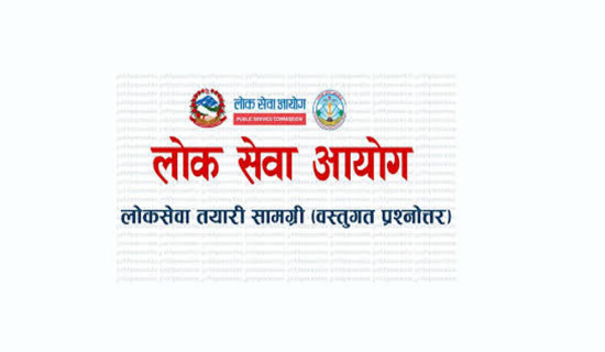 लोकसेवा तयारी विशेष :  वस्तुगत प्रश्नोत्तर