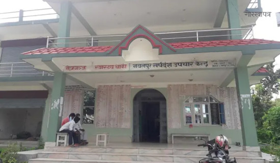 वर्षौँदेखि चिकित्सक विहीन सर्पदंश उपचार केन्द्र