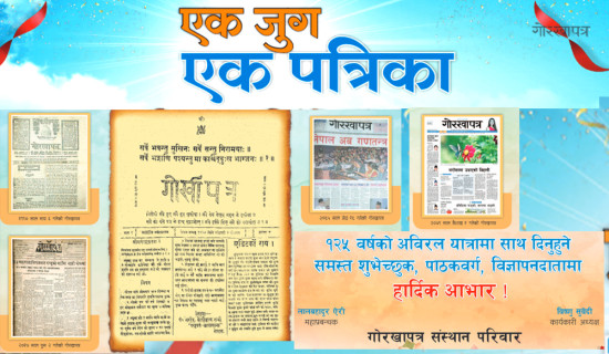 गोरखापत्र प्रकाशन १२५ औँ वर्षमा प्रवेश