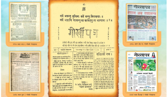 गोरखापत्र १२५ औँ वर्षमा प्रवेश