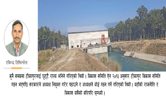 विकासमा फड्को मार्दै टीकापुर