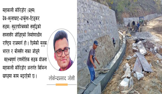 उन्नतिको जग महाकाली कोरिडोर