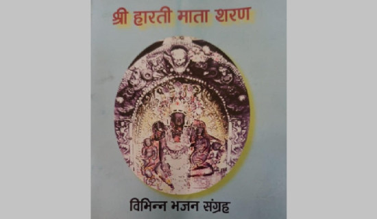 भक्तिरसको भजन संग्रह प्रकाशन