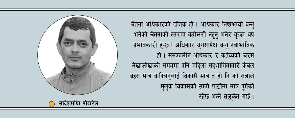 चेतना, अधिकार र महिला