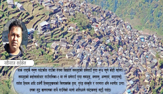होमस्टेको ‘हब’ बन्दै लमजुङ