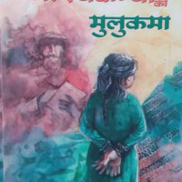 वर्तमान समयको नवप्राप्ति