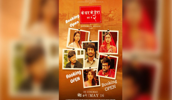 'के घर के डेरा : घर नं २' को अग्रिम बुकिङ खुला