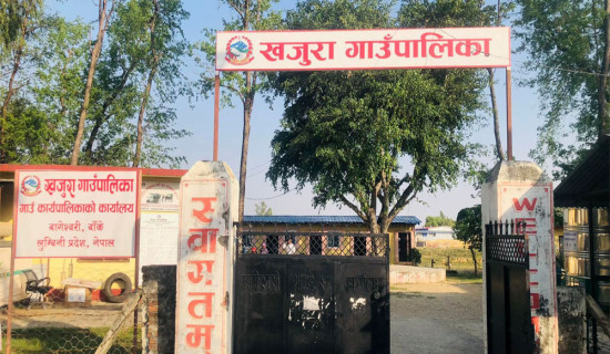 बाँकेका आठ पालिकामध्ये खजुरा गाउँपालिकाको कम बेरुजु