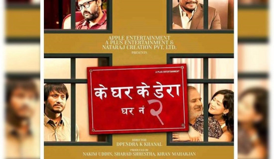 ‘के घर के डेरा घर नं २’ प्रदर्शनमा