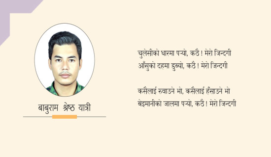 कठै ! मेरो जिन्दगी (कविता)