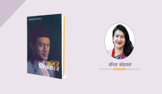 अमरको आँखामा कलाको विराटता