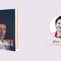 नेपाली  समालोचनामा नवीन सिद्धान्तहरूको ग्रन्थ  प्रकाशन