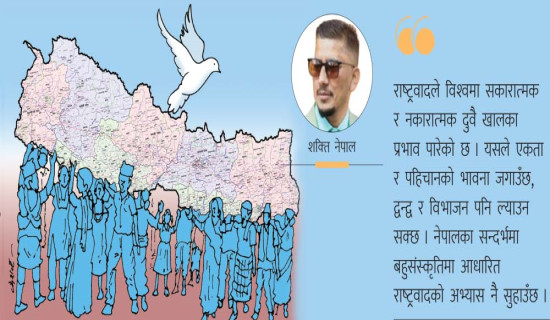 राष्ट्रवादको फराकिलो आयाम