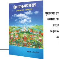 समावेशीकरणको दिशामा नयाँ फड्को : गोरखापत्रद्वारा प्रकाशित चाम्लिङ भाषा