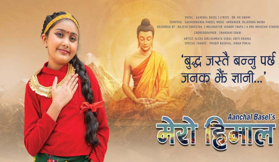 राष्ट्रभक्ति गीत मेरो हिमाल