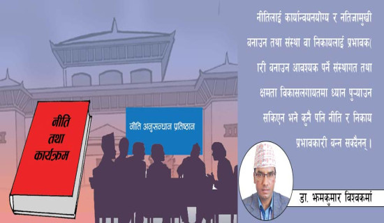 महत्व नबुझिएको ‘थिङ्क ट्याङ्क’