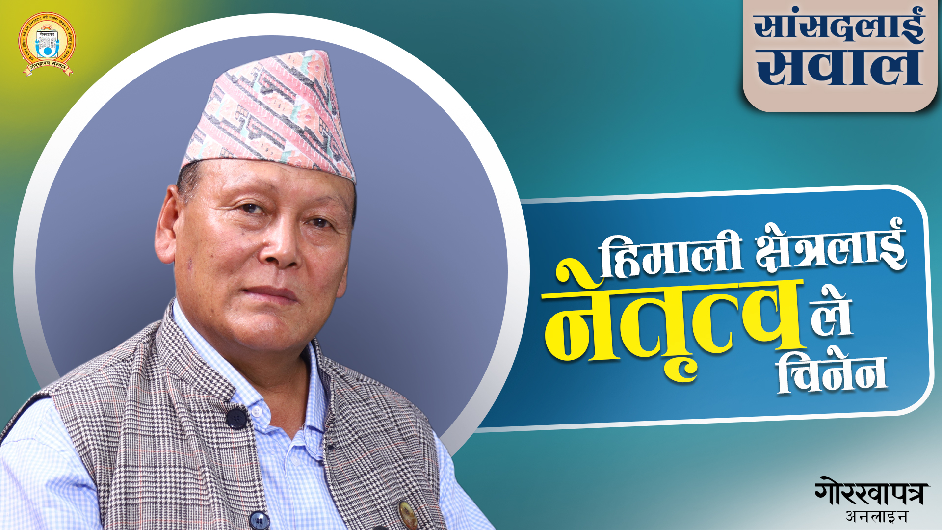 दलितलाई अछुत भन्छन्, अछुत त भ्रष्टचारी हुन् : सांसद छिरिङ डम्डुल लामा