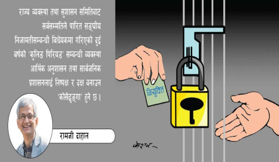 संवैधानिक निकायको गरिमा