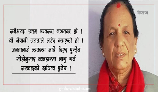 ‘गणतन्त्रको विकल्प छैन’ :  शारदा भट्ट