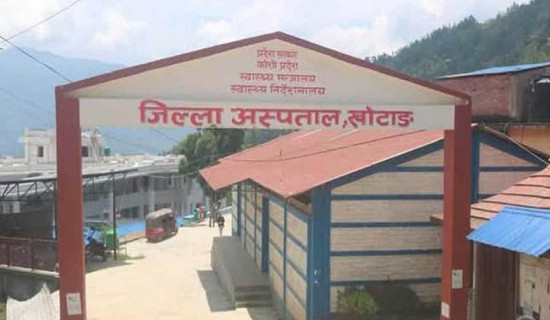 जिल्ला अस्पताल खोटाङलाई ५० शय्यामा स्तरोन्नति गरिने