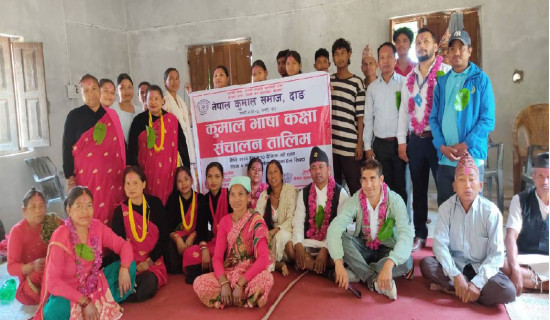 समावेशीकरणको दिशामा नयाँ फड्को : गोरखापत्रद्वारा प्रकाशित कुमाल भाषा
