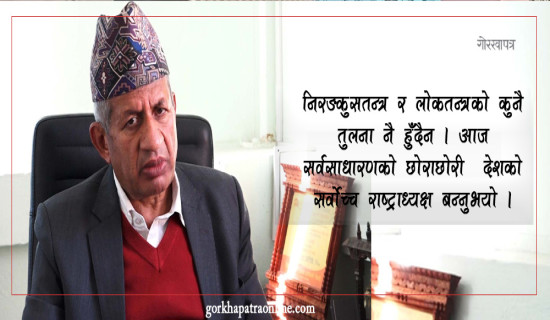 ‘स्वतन्‍त्रबाट देश चल्दैन : कांग्रेस र कम्युनिष्ट सुध्रिनुपर्छ’