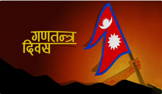 भोलि १८ औँ गणतन्त्र दिवस