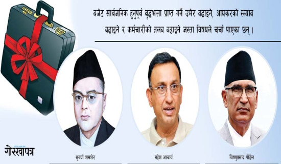 स्रोतको दबाबबिच आज बजेट