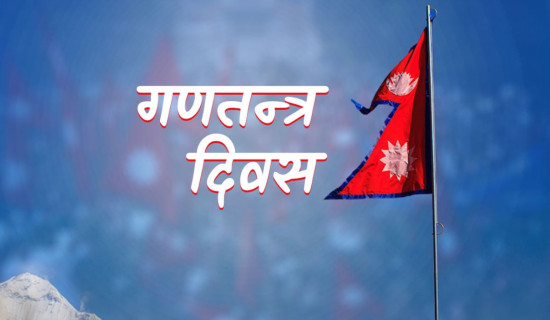 लोकतान्त्रिक गणतन्त्र सबैभन्दा उत्कृष्ट शासन प्रणाली