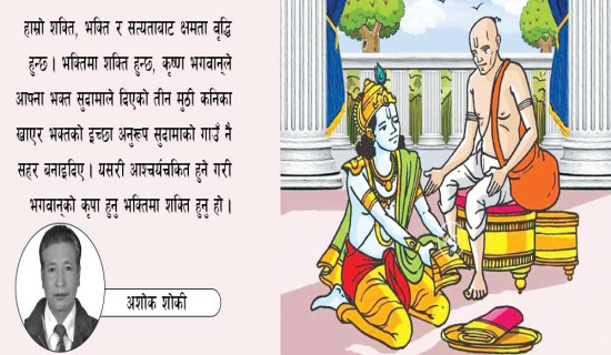 भक्तिमा शक्ति, सत्यमा भक्ति
